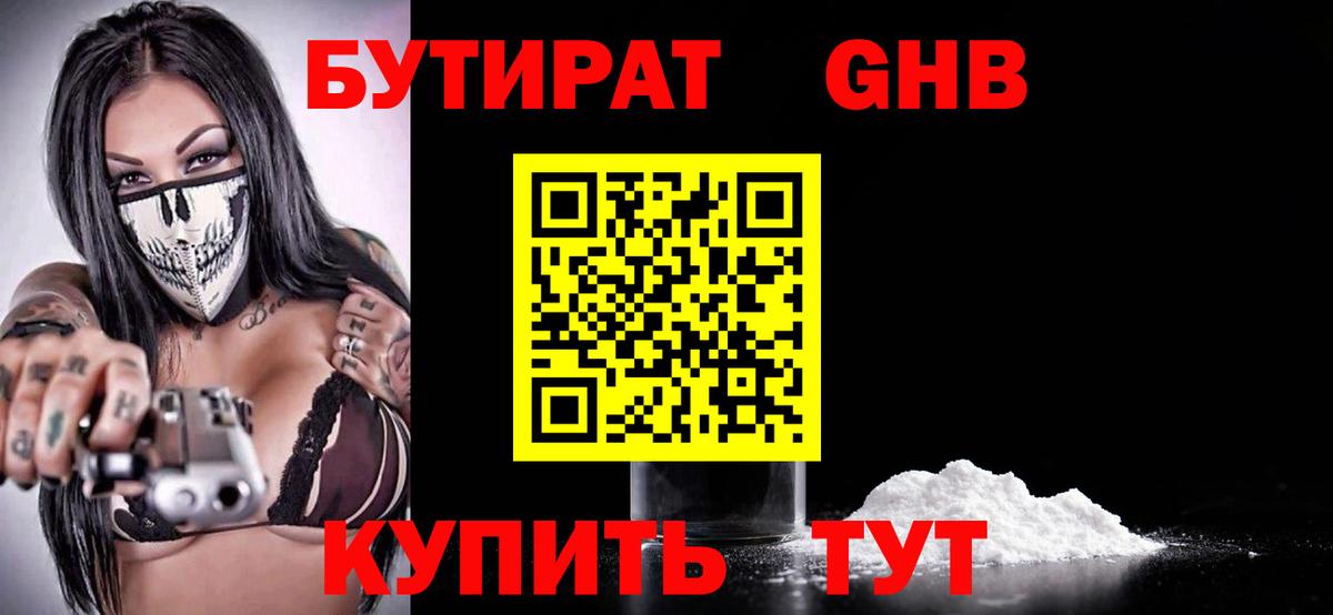Бутират GHB  БУТИРАТ  Конаково  Вход с VPN 